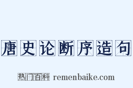 唐史论断序造句是什么意思的图片